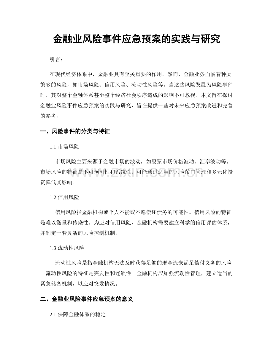 金融业风险事件应急预案的实践与研究.docx_第1页