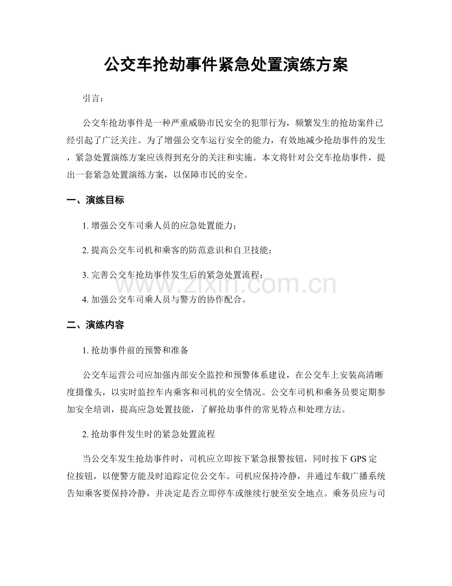 公交车抢劫事件紧急处置演练方案.docx_第1页