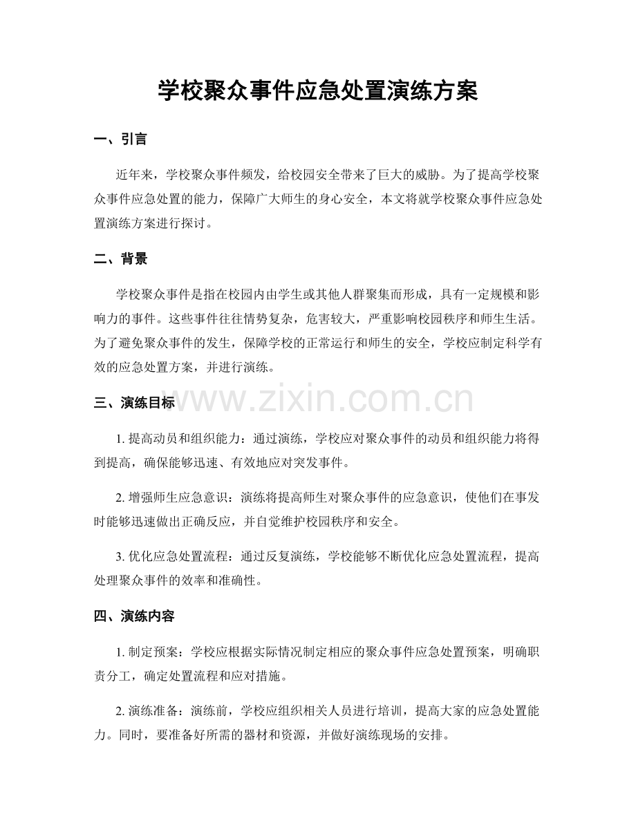 学校聚众事件应急处置演练方案.docx_第1页