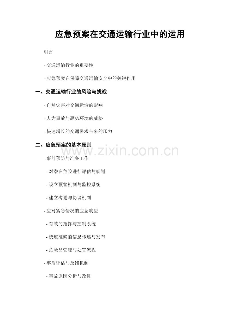 应急预案在交通运输行业中的运用.docx_第1页