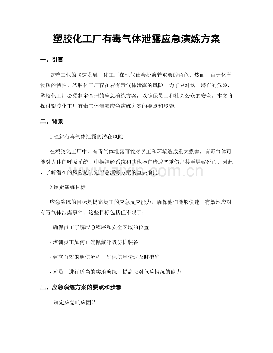 塑胶化工厂有毒气体泄露应急演练方案.docx_第1页