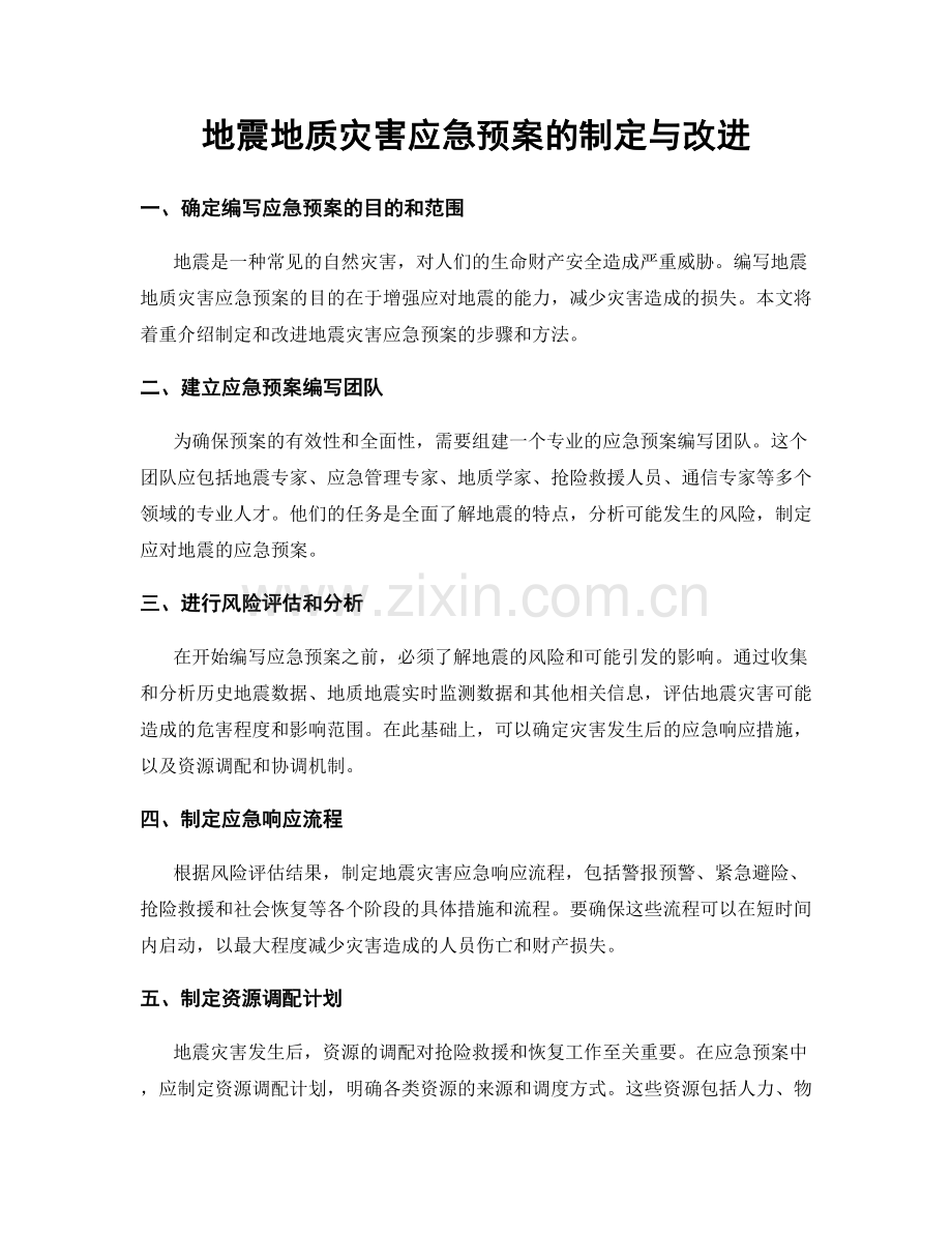 地震地质灾害应急预案的制定与改进.docx_第1页