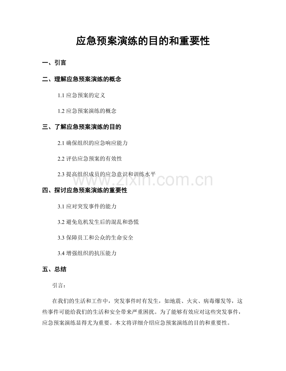 应急预案演练的目的和重要性.docx_第1页