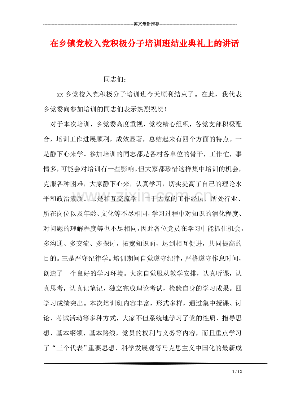 在乡镇党校入党积极分子培训班结业典礼上的讲话.doc_第1页