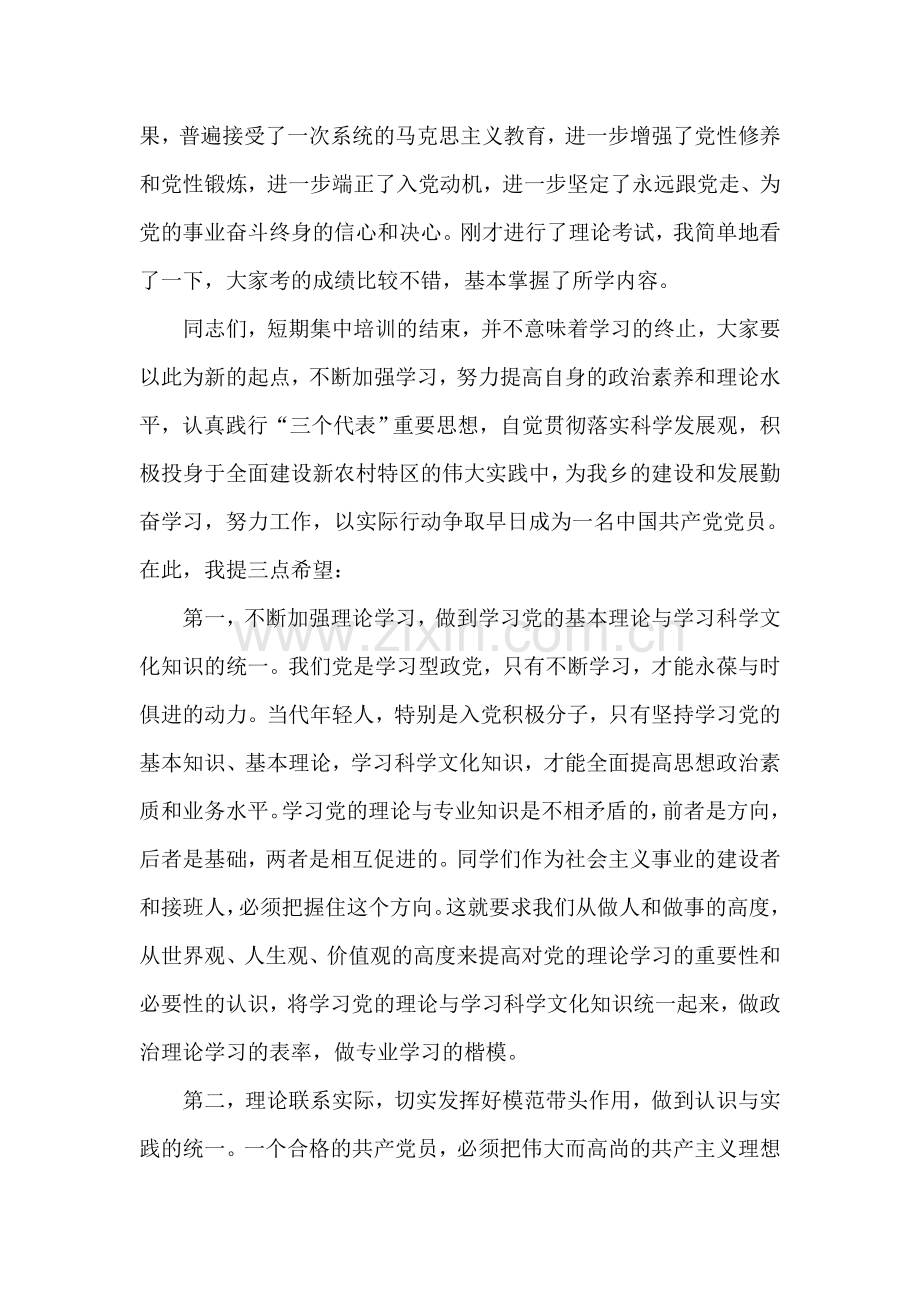 在乡镇党校入党积极分子培训班结业典礼上的讲话.doc_第2页