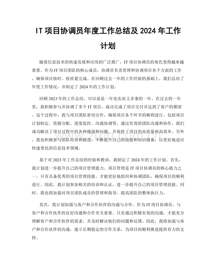 IT项目协调员年度工作总结及2024年工作计划.docx_第1页