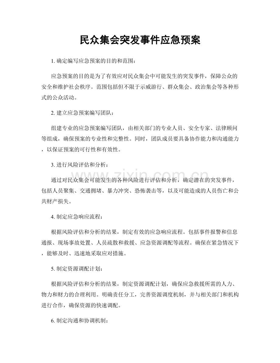 民众集会突发事件应急预案.docx_第1页