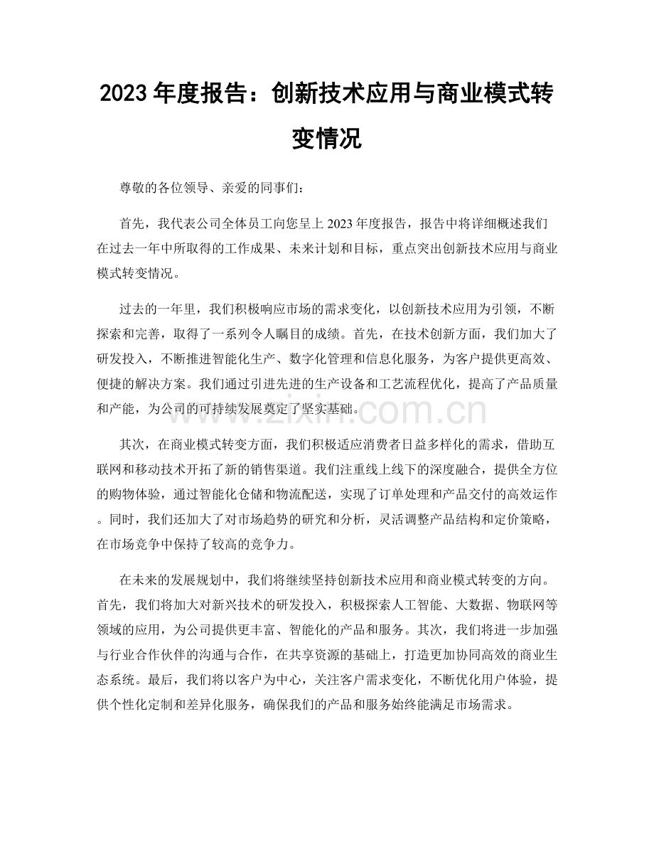 2023年度报告：创新技术应用与商业模式转变情况.docx_第1页