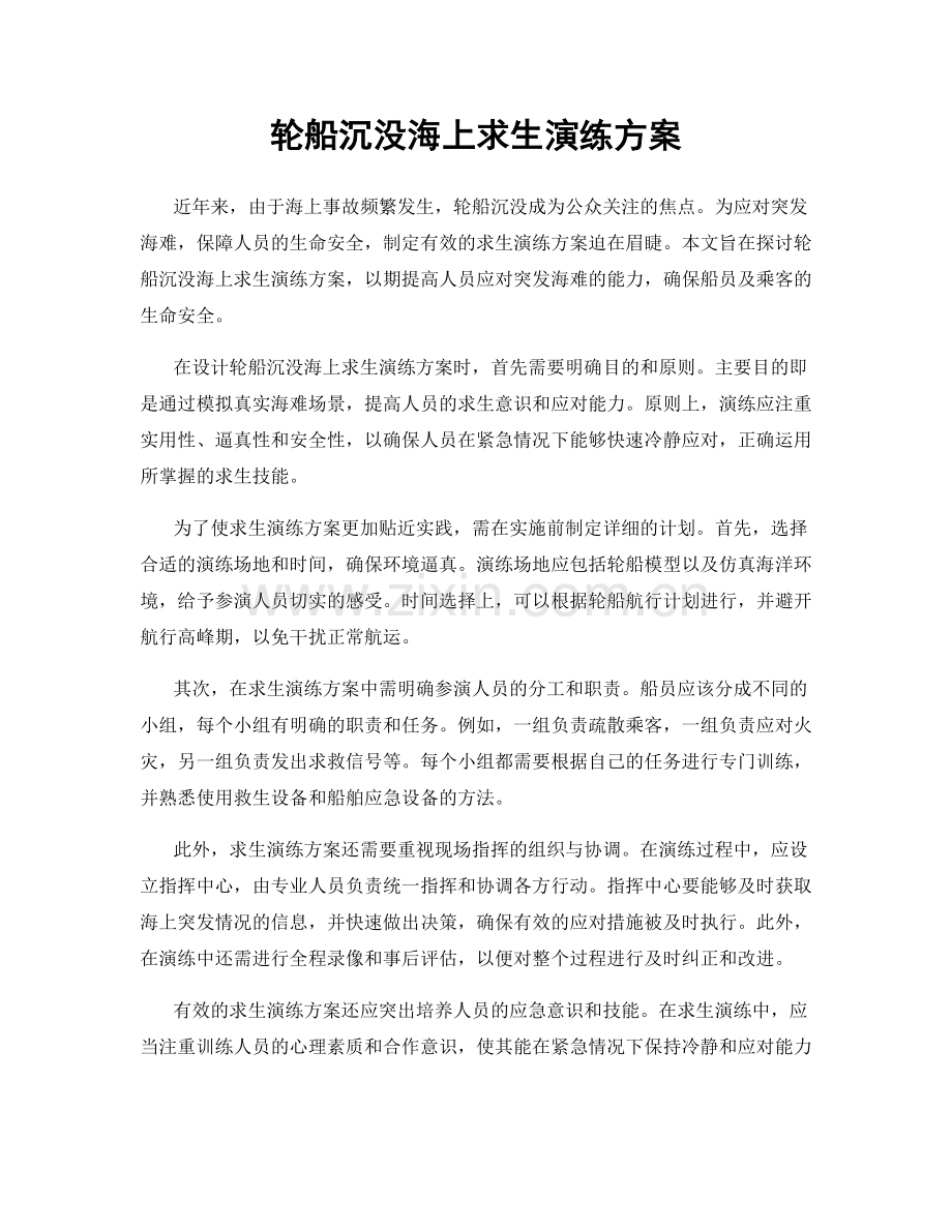 轮船沉没海上求生演练方案.docx_第1页