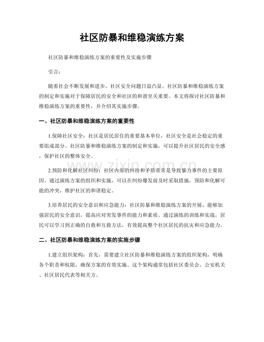 社区防暴和维稳演练方案.docx_第1页