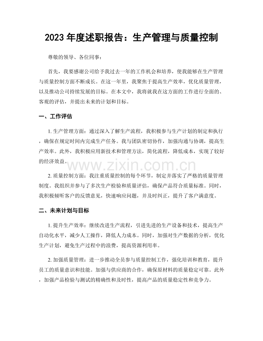 2023年度述职报告：生产管理与质量控制.docx_第1页