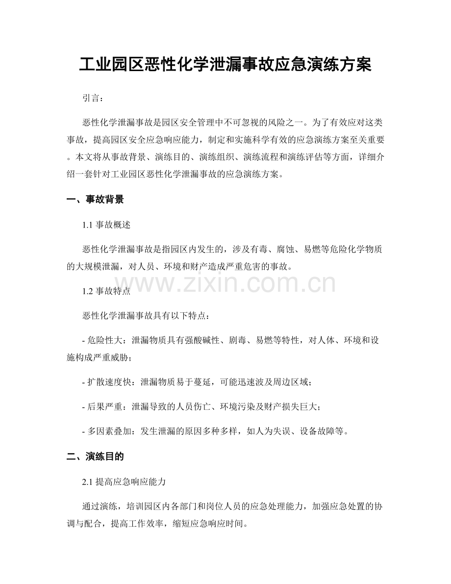 工业园区恶性化学泄漏事故应急演练方案.docx_第1页