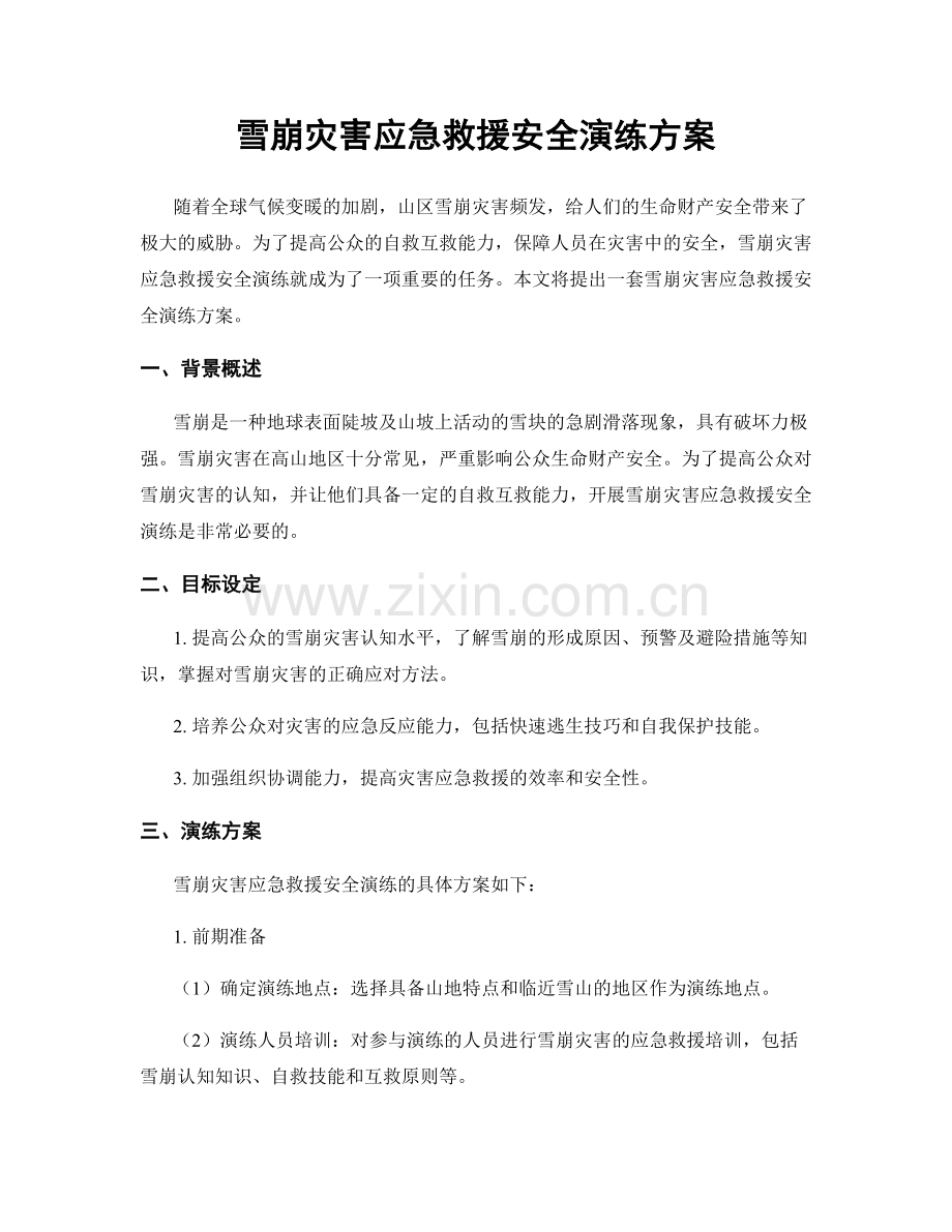 雪崩灾害应急救援安全演练方案.docx_第1页