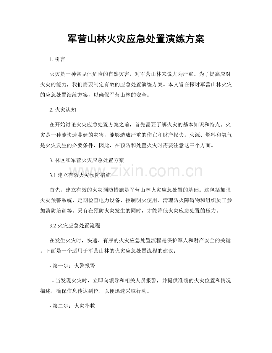 军营山林火灾应急处置演练方案.docx_第1页