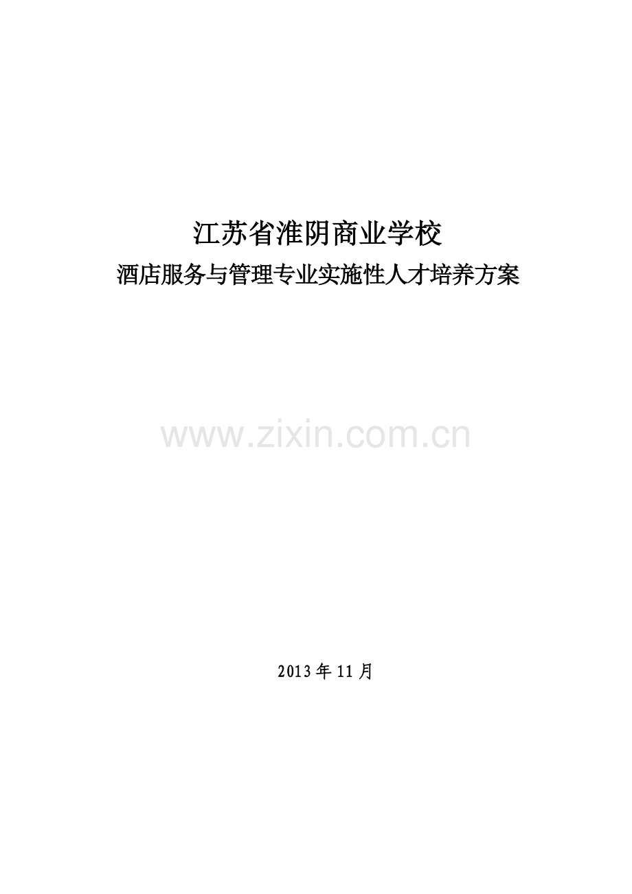 江苏省淮阴商业学校酒店服务专业实施性人才培养方案.doc_第1页