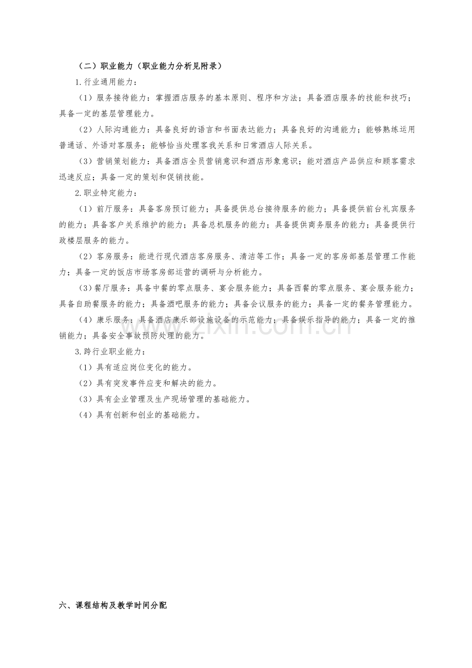 江苏省淮阴商业学校酒店服务专业实施性人才培养方案.doc_第3页