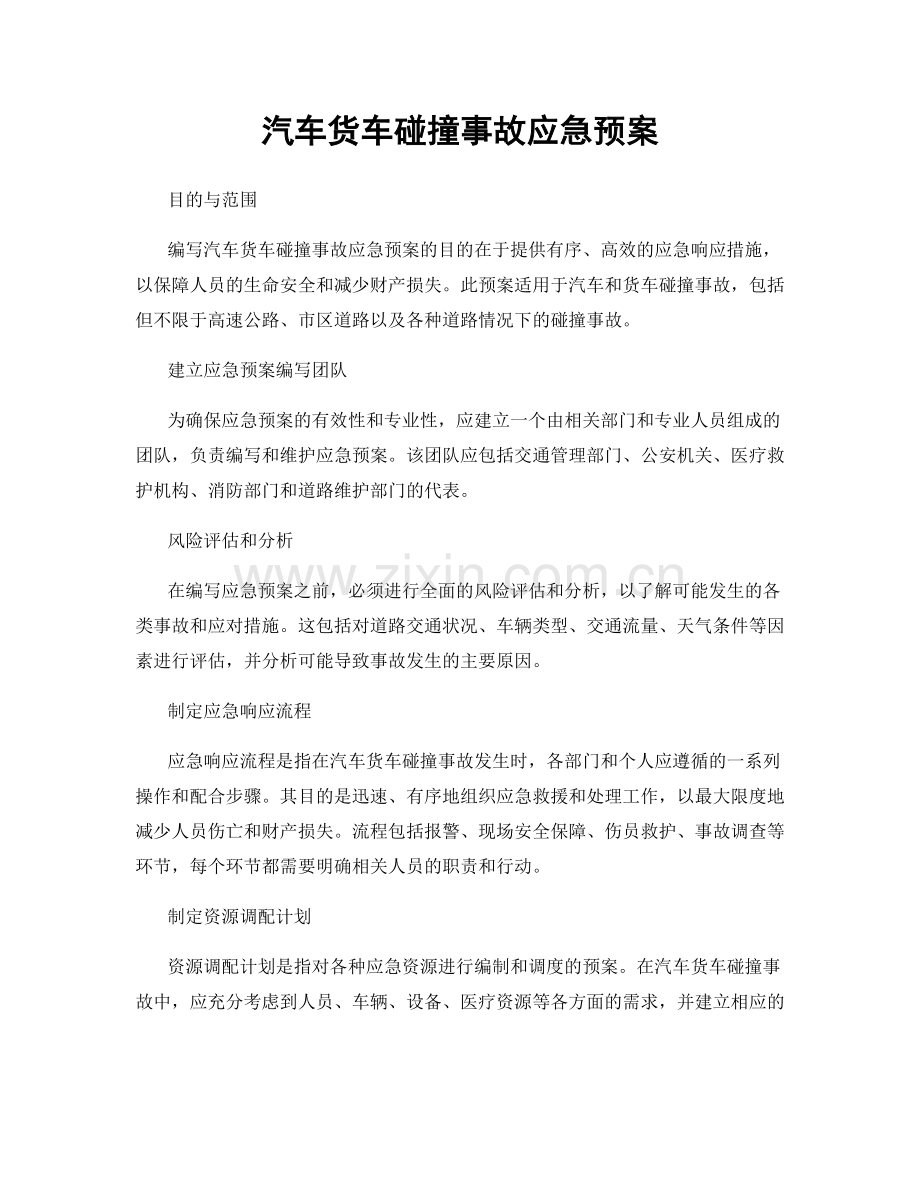 汽车货车碰撞事故应急预案.docx_第1页