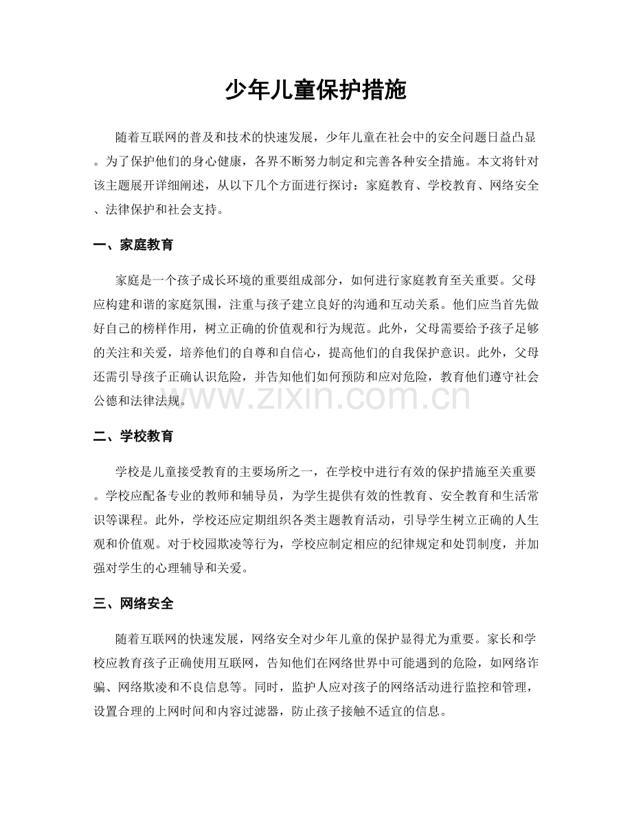 少年儿童保护措施.docx_第1页