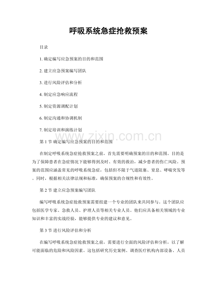 呼吸系统急症抢救预案.docx_第1页