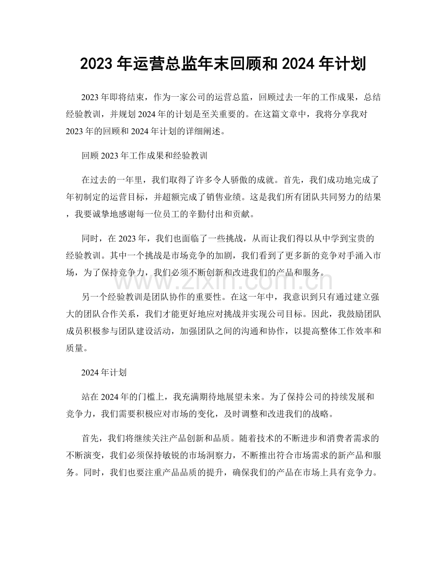 2023年运营总监年末回顾和2024年计划.docx_第1页