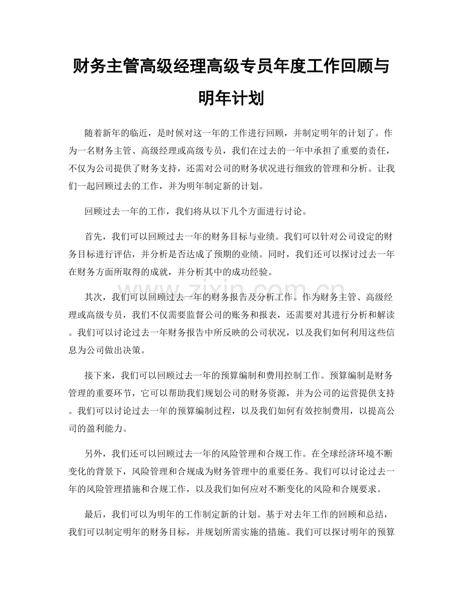 财务主管高级经理高级专员年度工作回顾与明年计划.docx_第1页