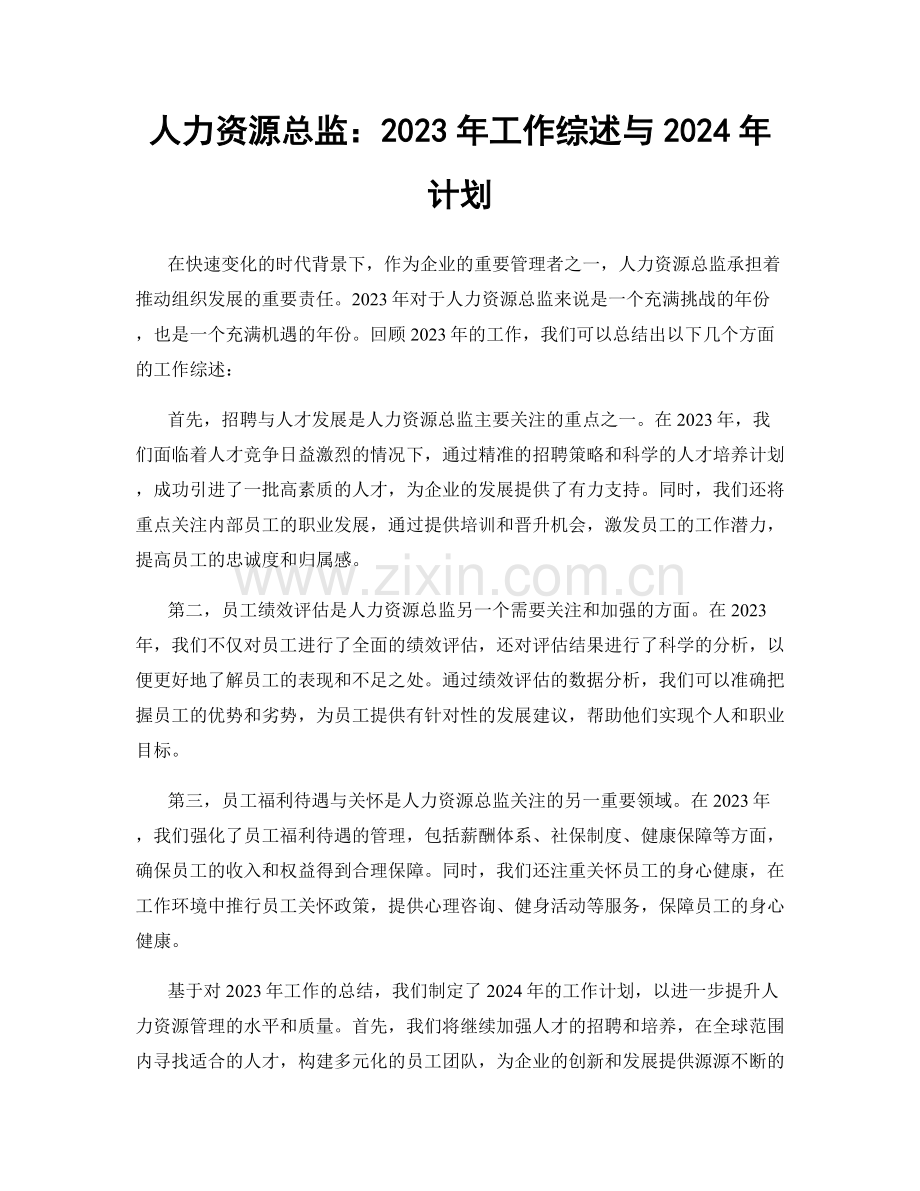 人力资源总监：2023年工作综述与2024年计划.docx_第1页