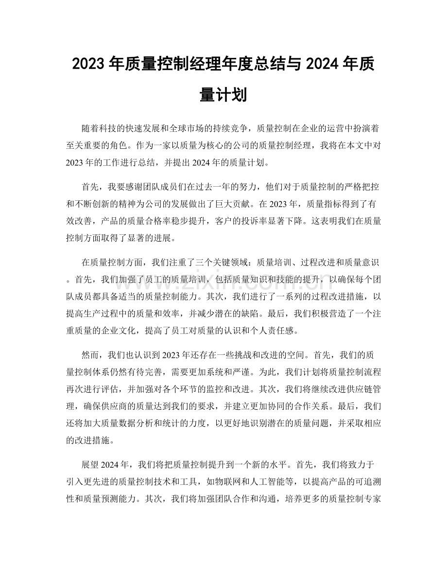 2023年质量控制经理年度总结与2024年质量计划.docx_第1页