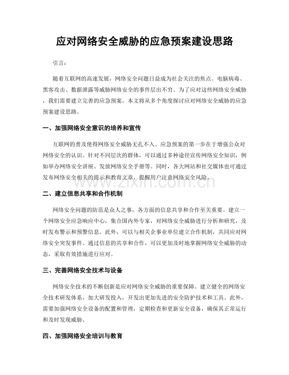 应对网络安全威胁的应急预案建设思路.docx_第1页