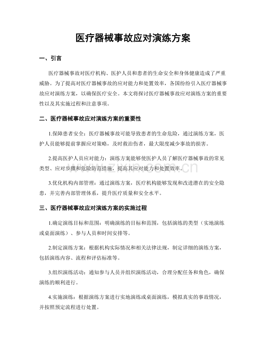 医疗器械事故应对演练方案.docx_第1页