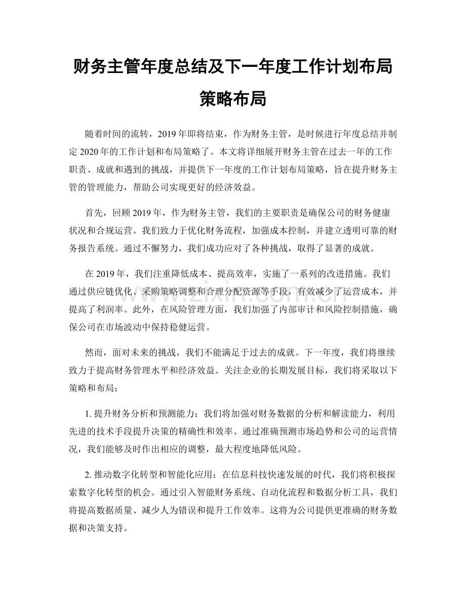 财务主管年度总结及下一年度工作计划布局策略布局.docx_第1页