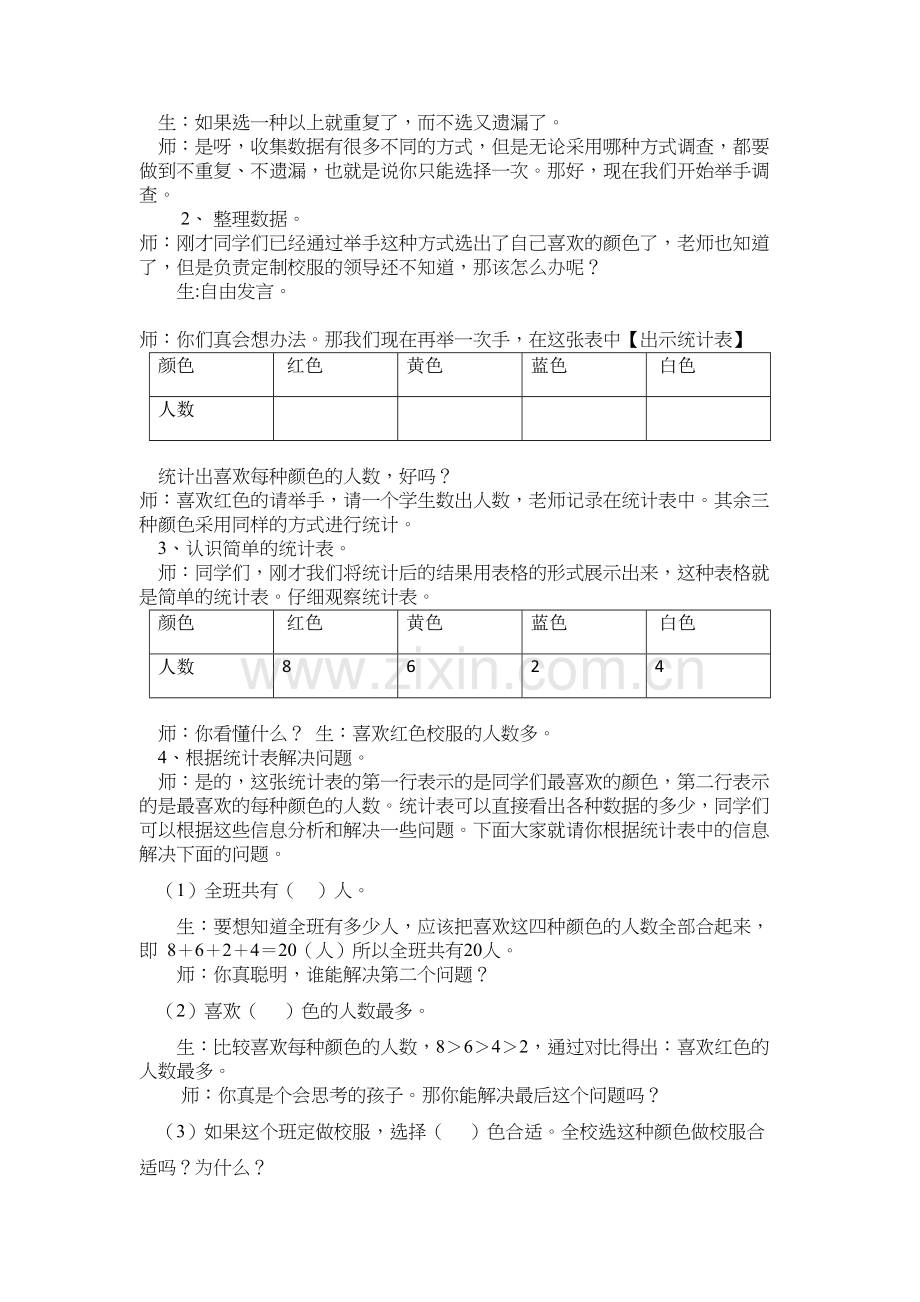 二年级数学下册第一课时：收集数据、认识简单的统计表教案资料.doc_第3页