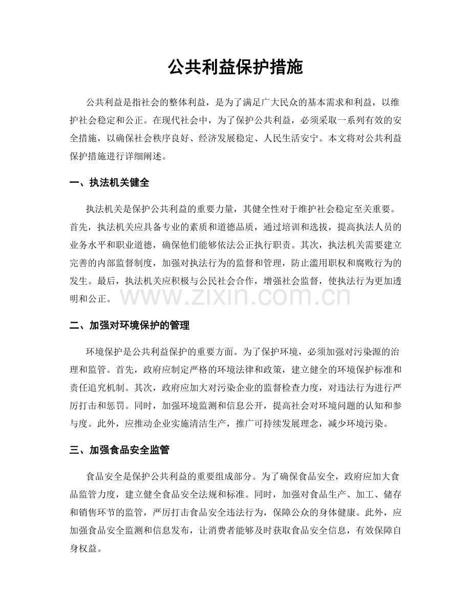 公共利益保护措施.docx_第1页