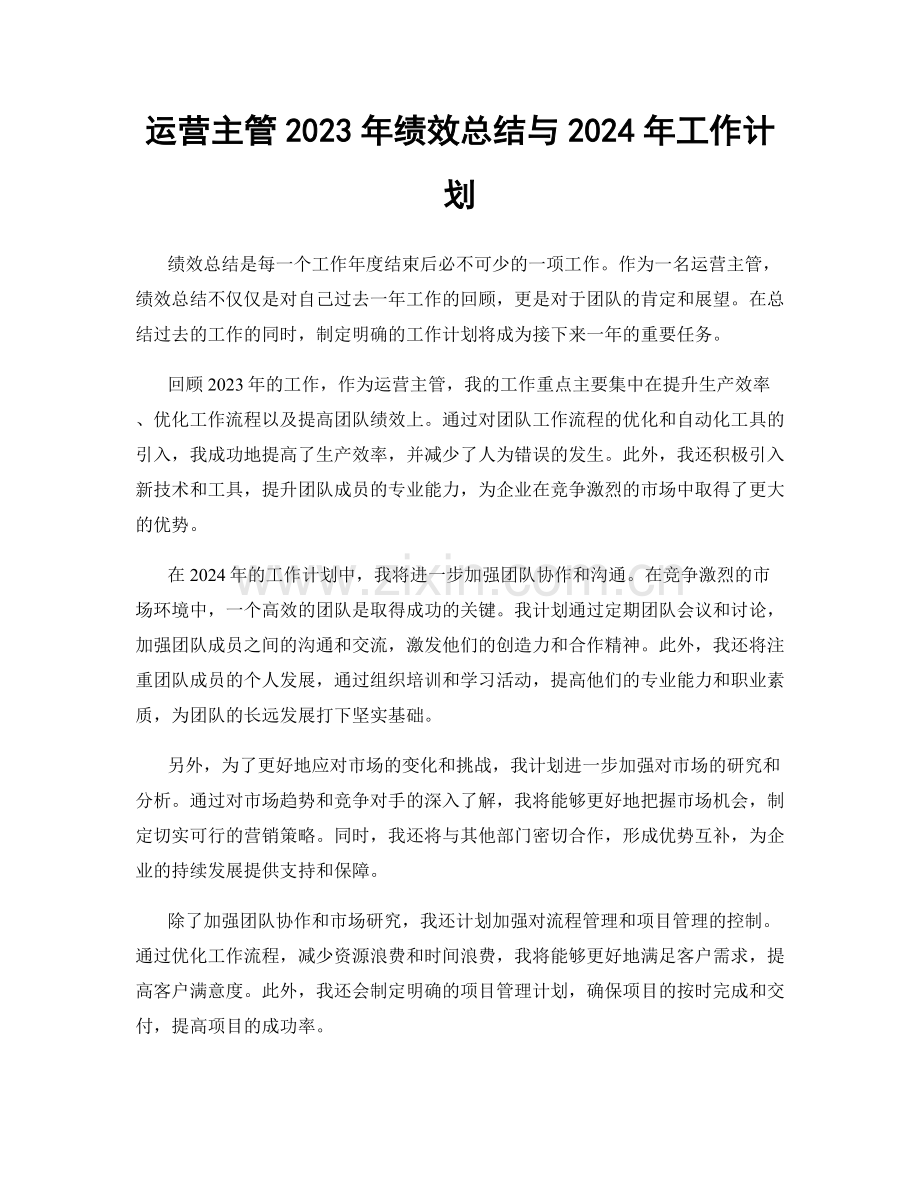 运营主管2023年绩效总结与2024年工作计划.docx_第1页