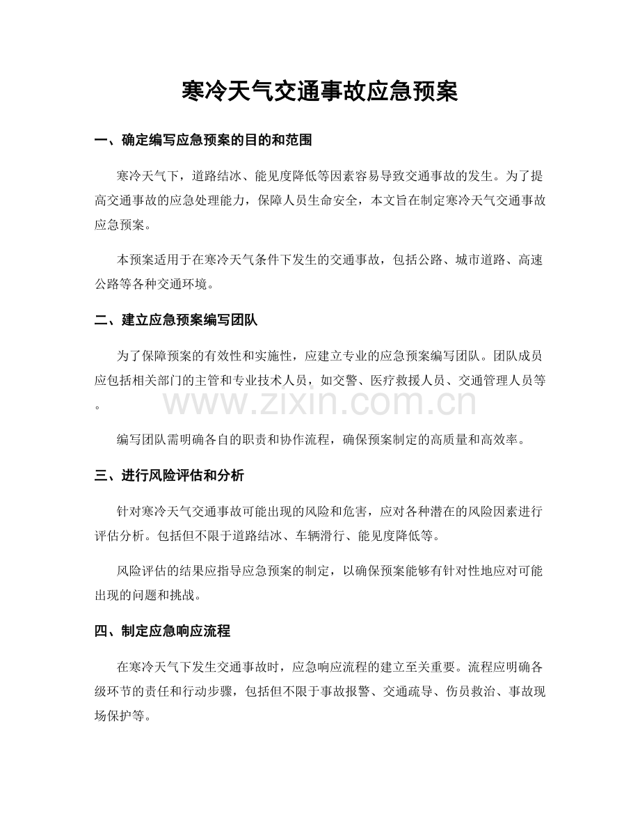 寒冷天气交通事故应急预案.docx_第1页