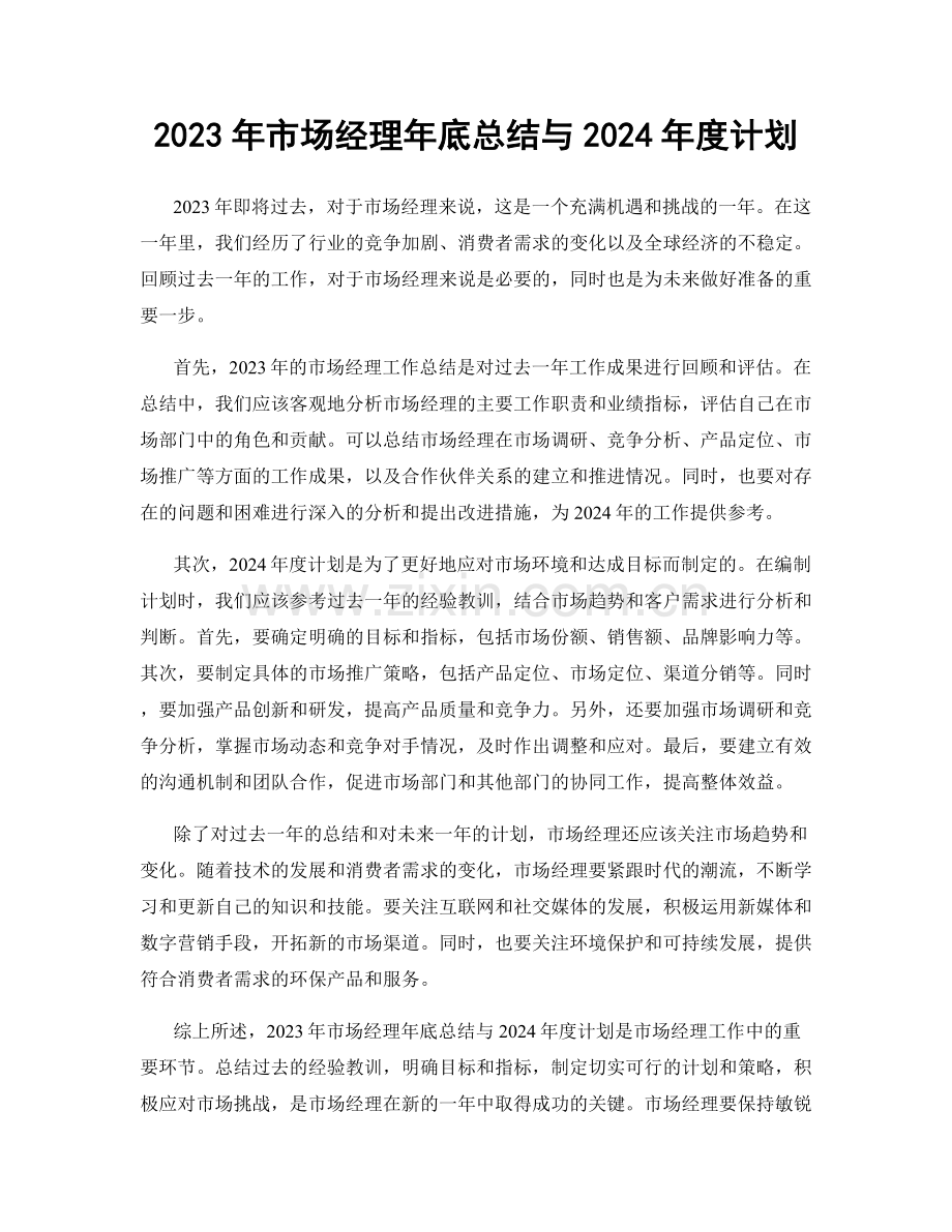 2023年市场经理年底总结与2024年度计划.docx_第1页