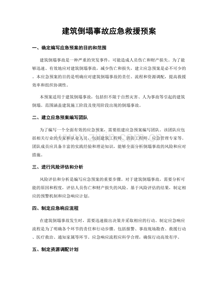 建筑倒塌事故应急救援预案.docx_第1页