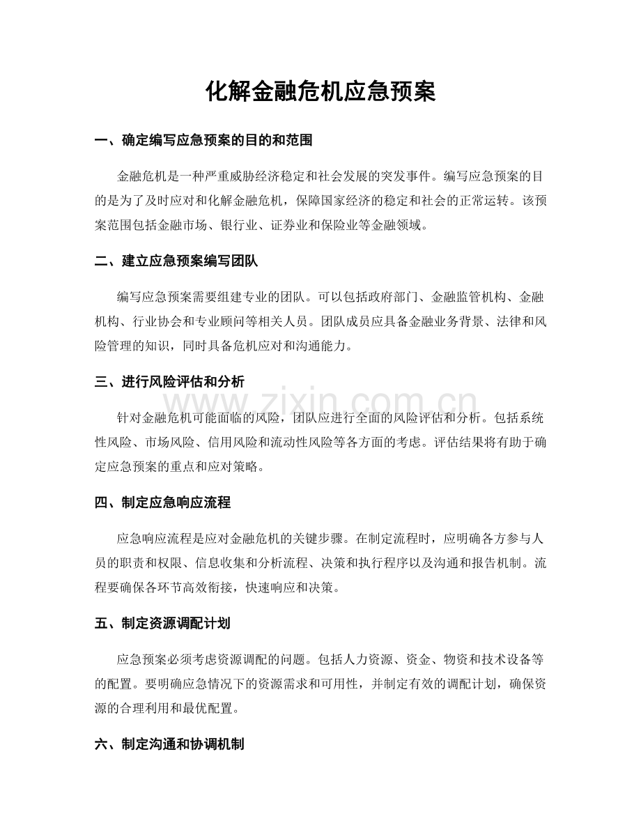 化解金融危机应急预案.docx_第1页