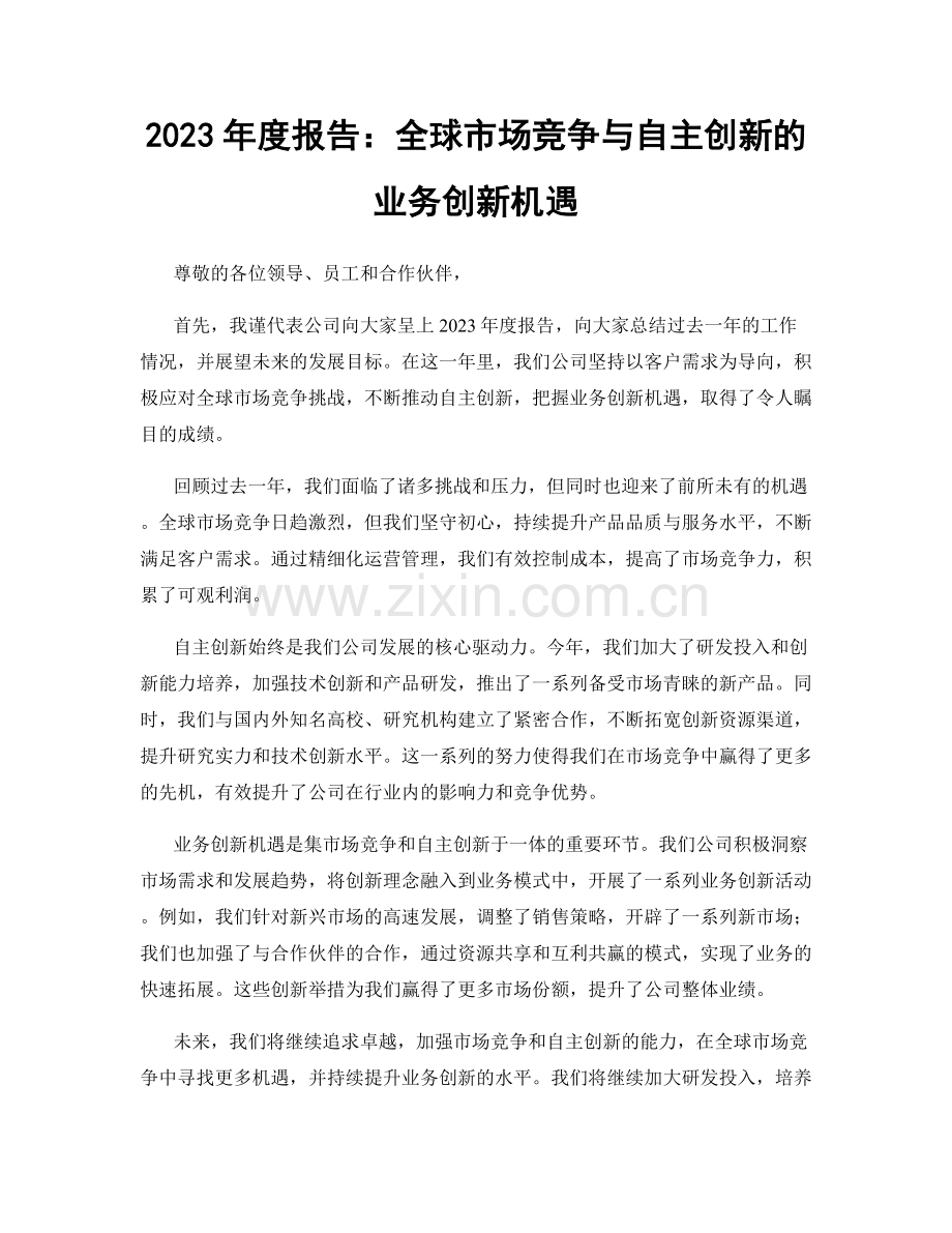 2023年度报告：全球市场竞争与自主创新的业务创新机遇.docx_第1页