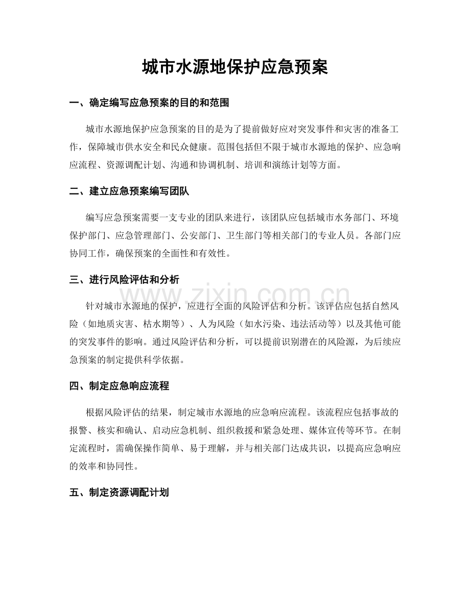 城市水源地保护应急预案.docx_第1页