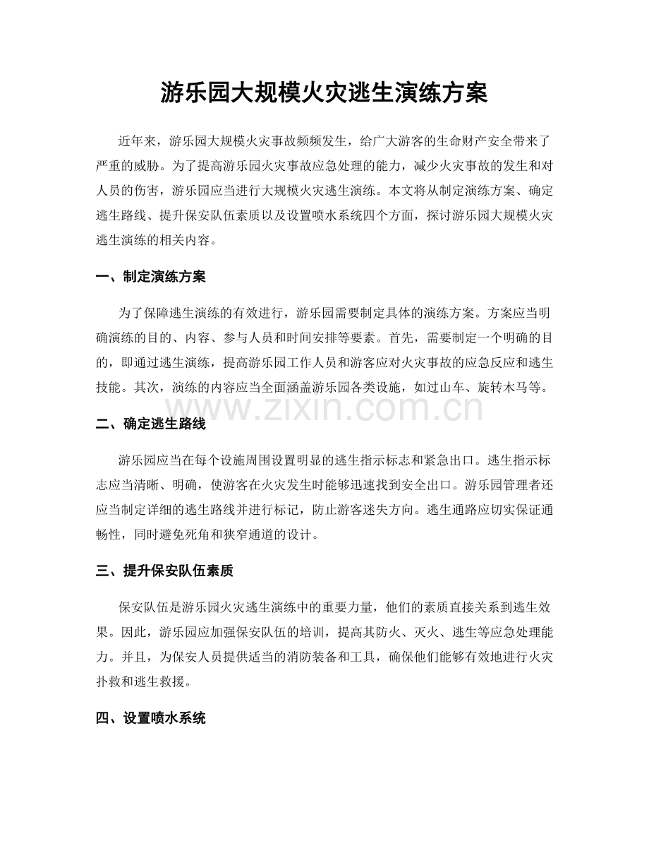 游乐园大规模火灾逃生演练方案.docx_第1页