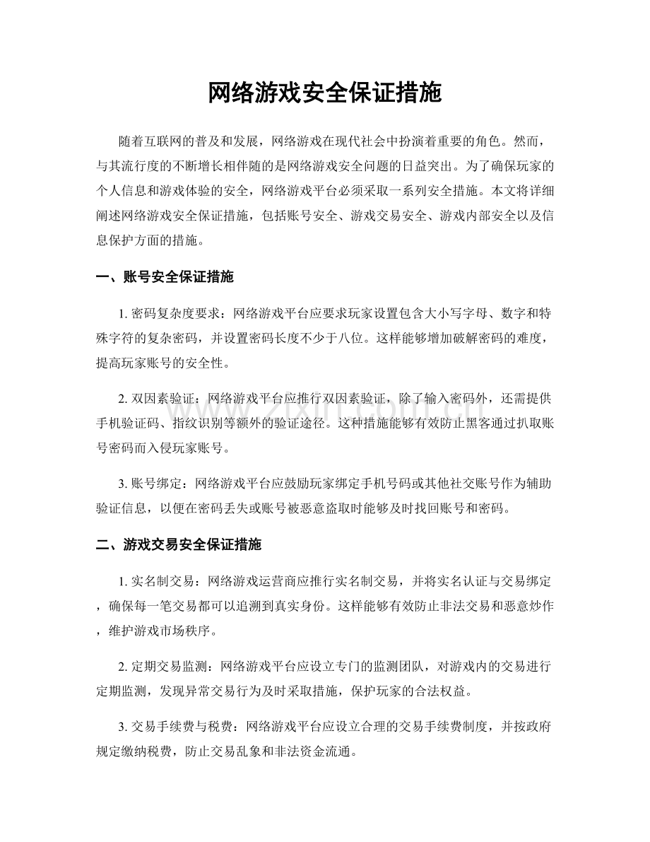 网络游戏安全保证措施.docx_第1页