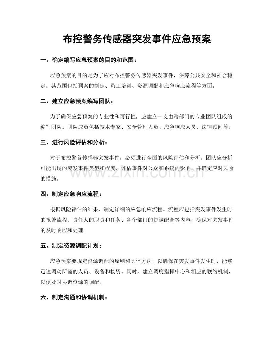 布控警务传感器突发事件应急预案.docx_第1页