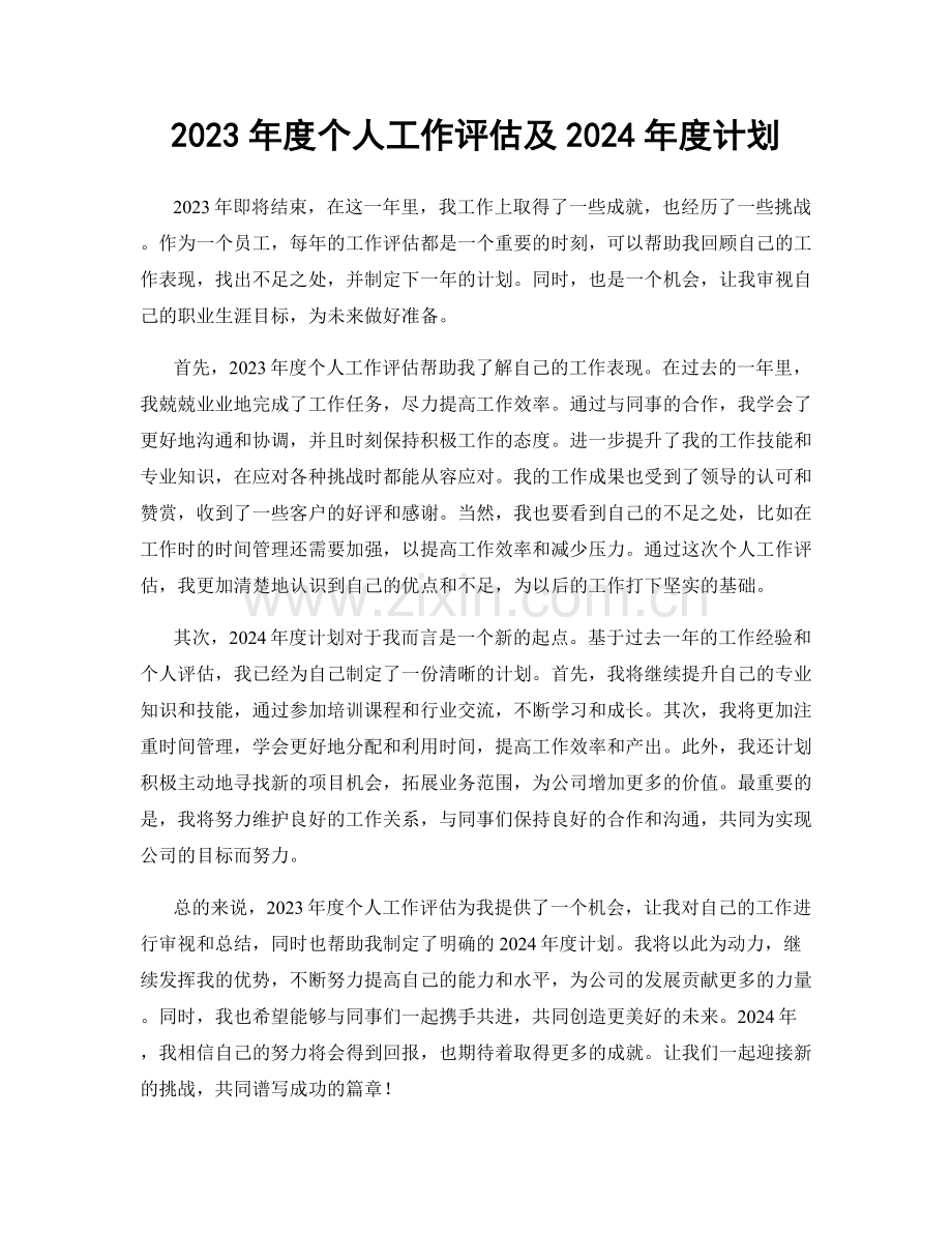 2023年度个人工作评估及2024年度计划.docx_第1页