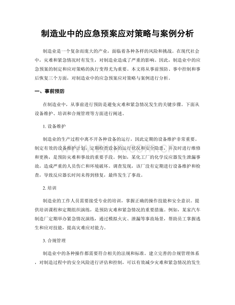 制造业中的应急预案应对策略与案例分析.docx_第1页