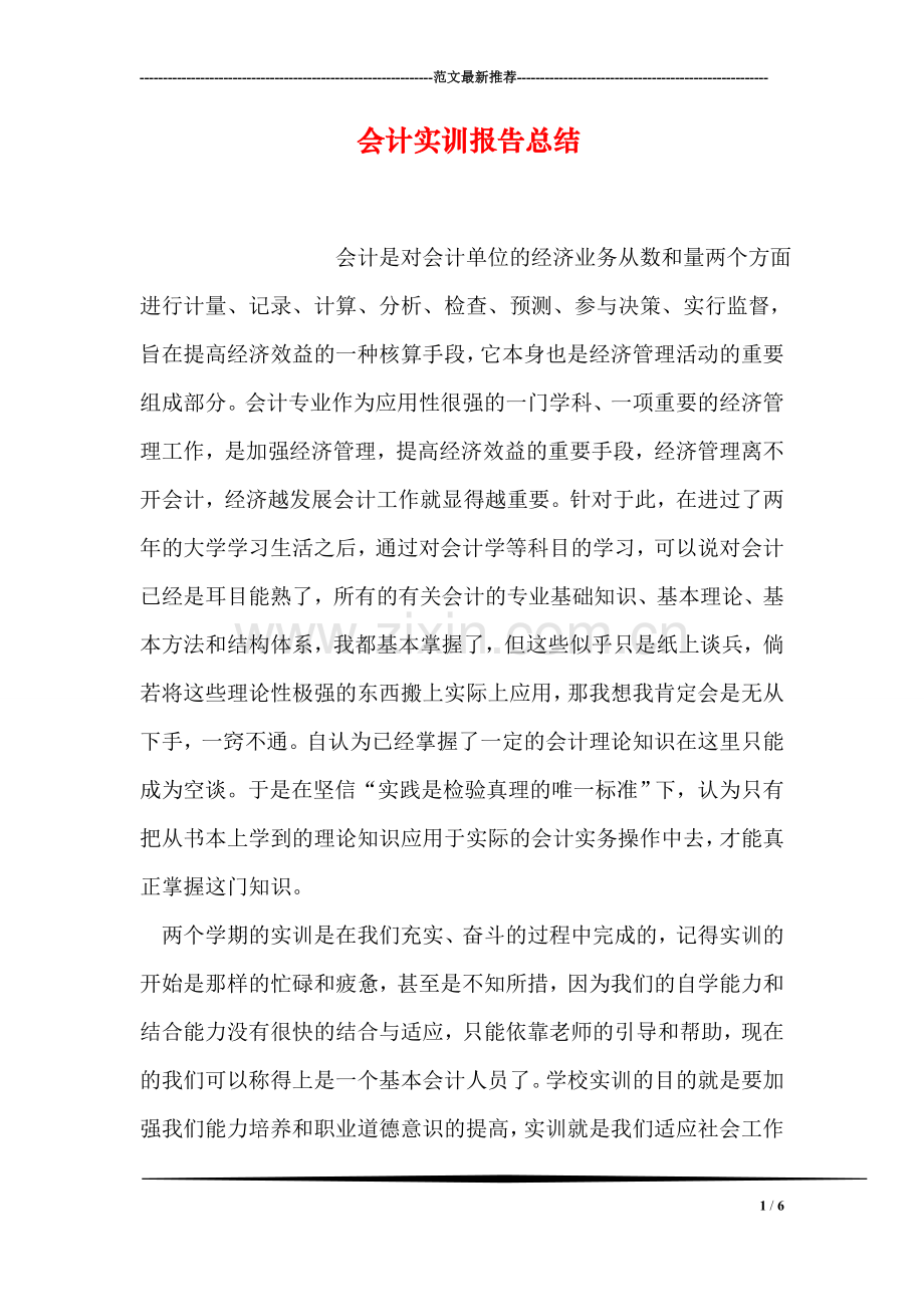 会计实训报告总结.doc_第1页