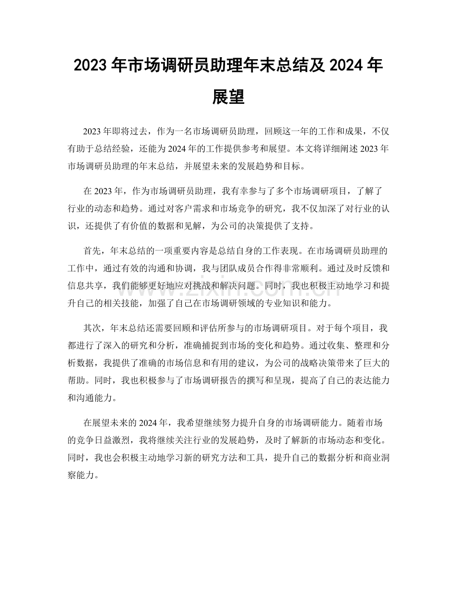 2023年市场调研员助理年末总结及2024年展望.docx_第1页