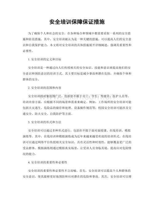 安全培训保障保证措施.docx