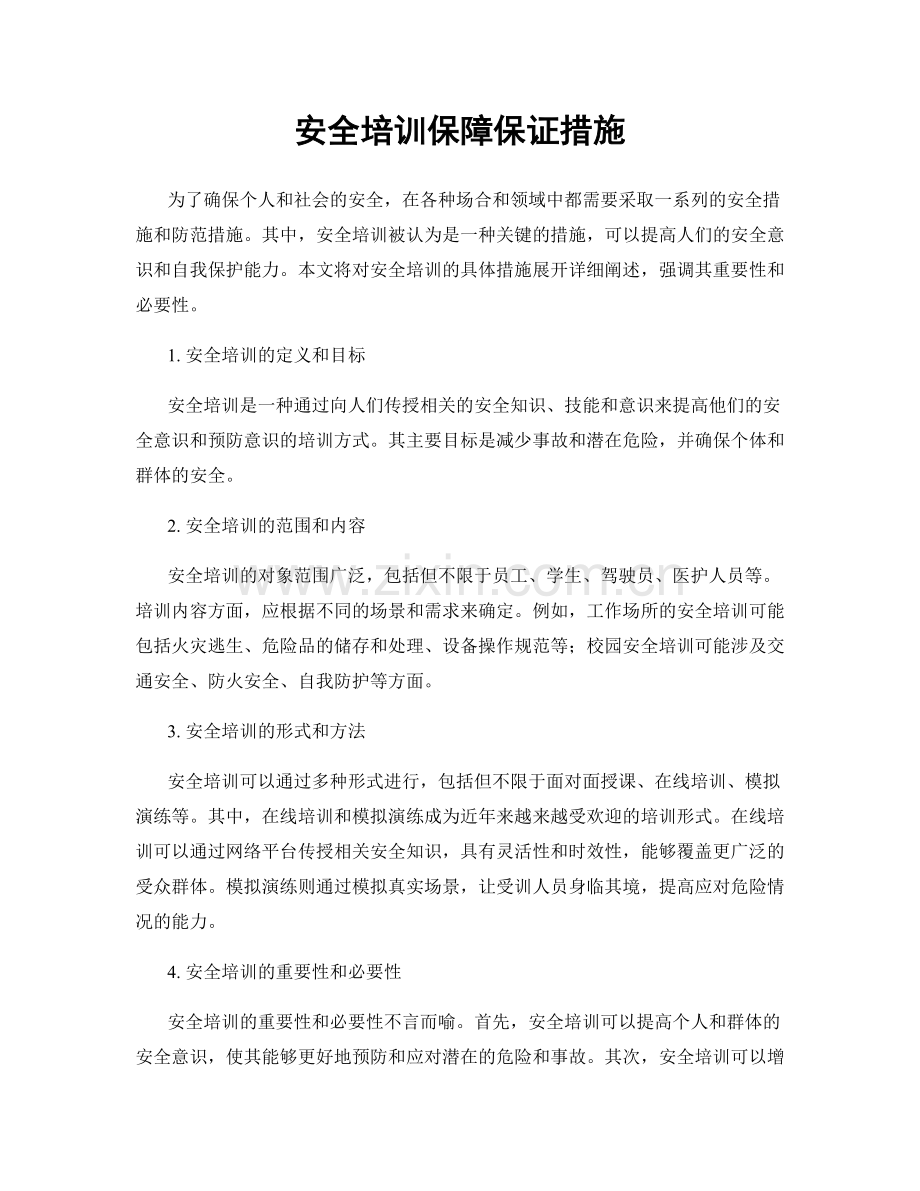 安全培训保障保证措施.docx_第1页