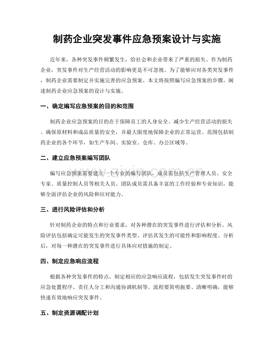 制药企业突发事件应急预案设计与实施.docx_第1页