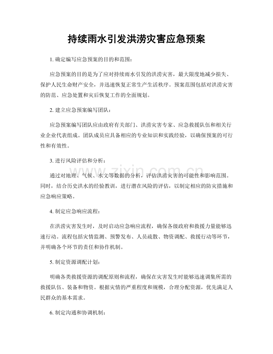 持续雨水引发洪涝灾害应急预案.docx_第1页